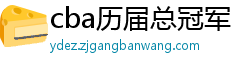 cba历届总冠军